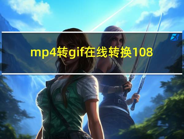 mp4转gif在线转换1080的相关图片