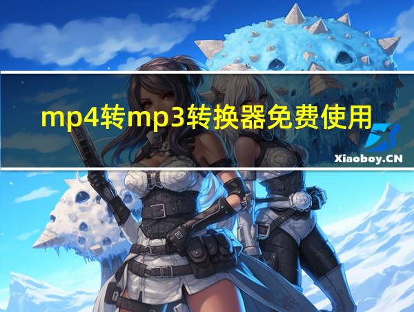 mp4转mp3转换器免费使用的相关图片