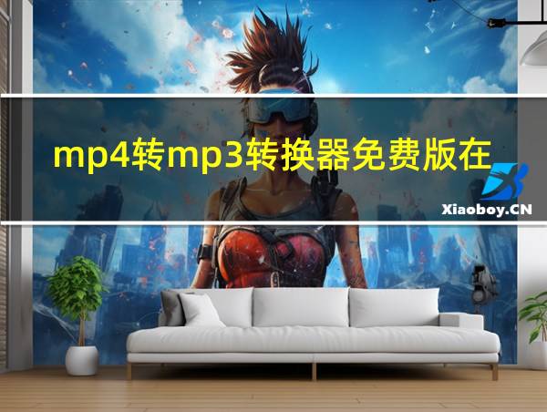 mp4转mp3转换器免费版在线的相关图片