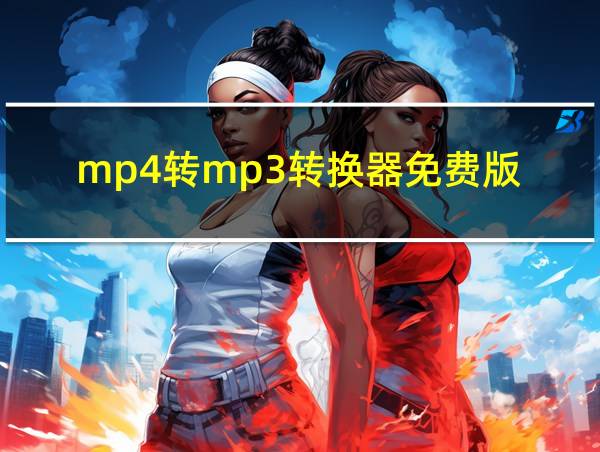 mp4转mp3转换器免费版的相关图片