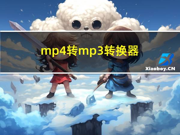 mp4转mp3转换器的相关图片