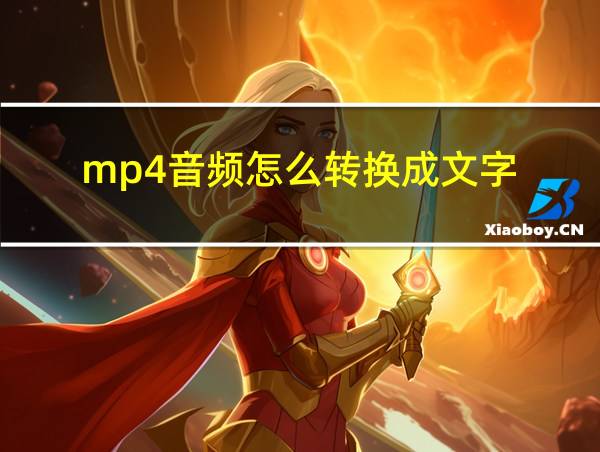 mp4音频怎么转换成文字的相关图片