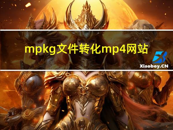 mpkg文件转化mp4网站的相关图片