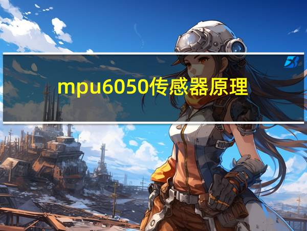 mpu6050传感器原理的相关图片