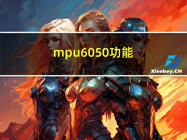 mpu6050功能的相关图片