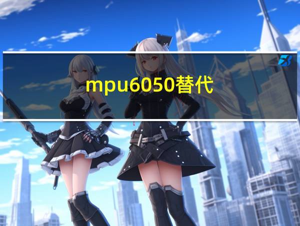 mpu6050替代的相关图片