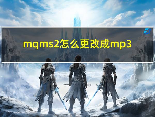 mqms2怎么更改成mp3的相关图片