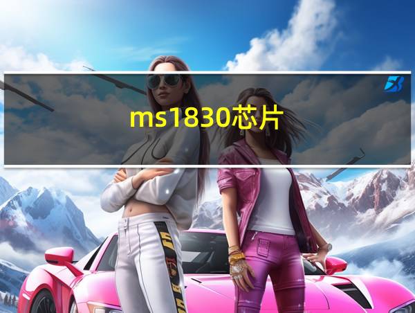 ms1830芯片的相关图片