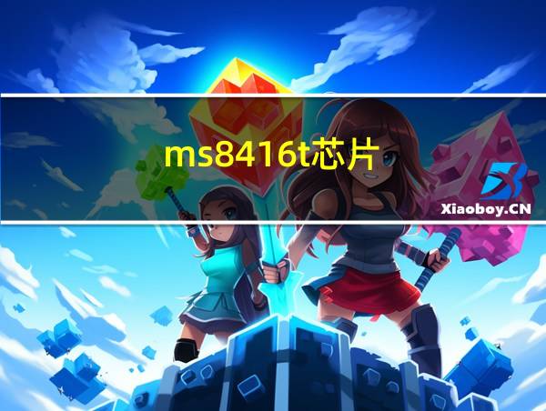 ms8416t芯片的相关图片