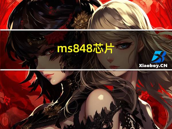 ms848芯片的相关图片