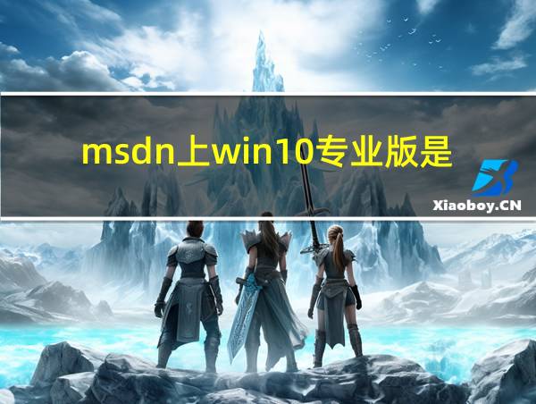 msdn上win10专业版是哪个的相关图片