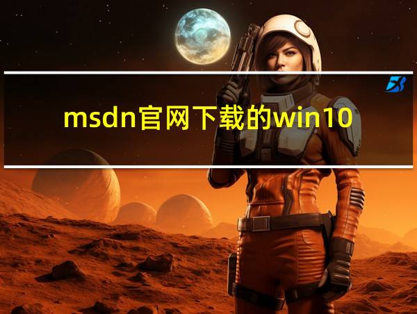 msdn官网下载的win10怎么激活的相关图片