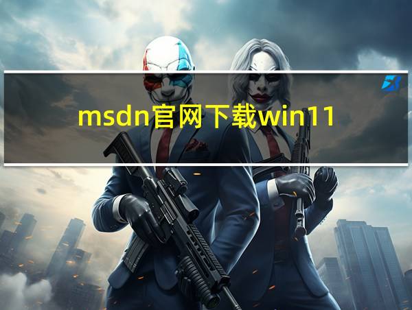 msdn官网下载win11的相关图片