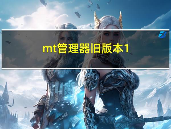 mt管理器旧版本1.5的相关图片