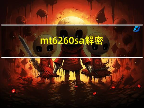 mt6260sa解密的相关图片