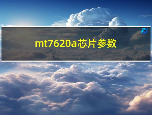 mt7620a芯片参数的相关图片