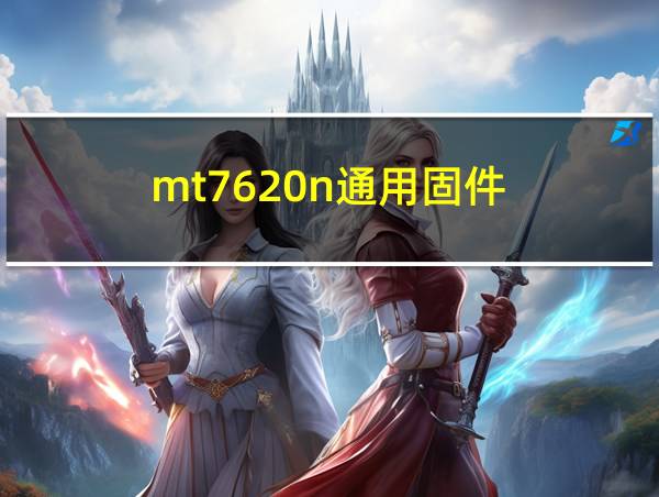 mt7620n通用固件的相关图片