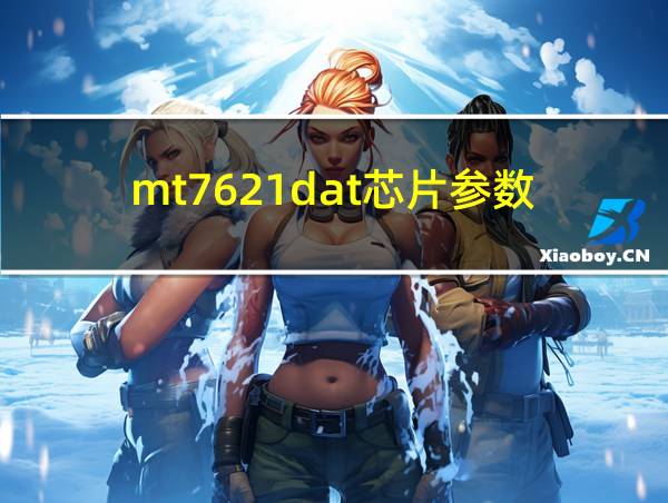 mt7621dat芯片参数的相关图片