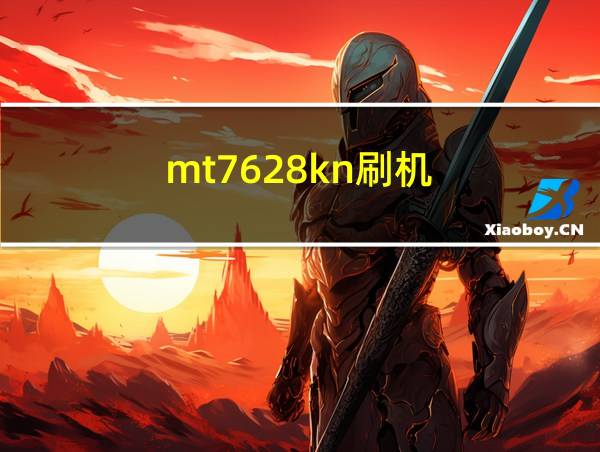 mt7628kn刷机的相关图片