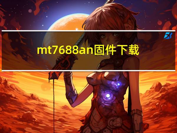 mt7688an固件下载的相关图片