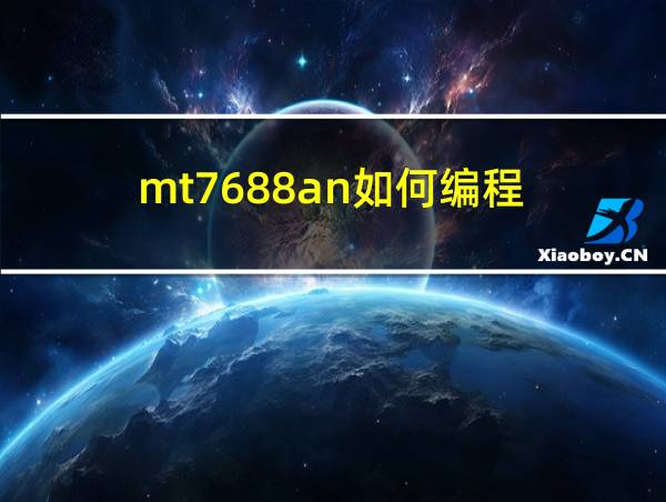 mt7688an如何编程的相关图片