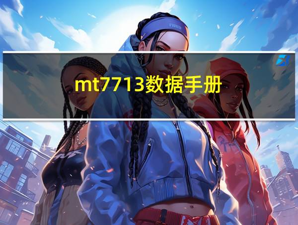 mt7713数据手册的相关图片