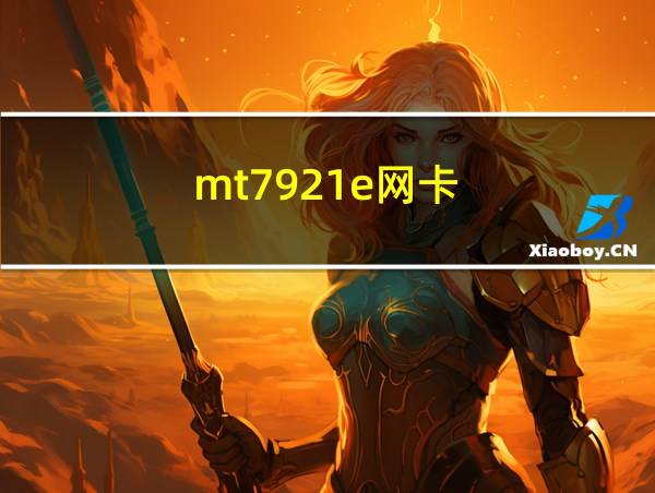 mt7921e网卡的相关图片