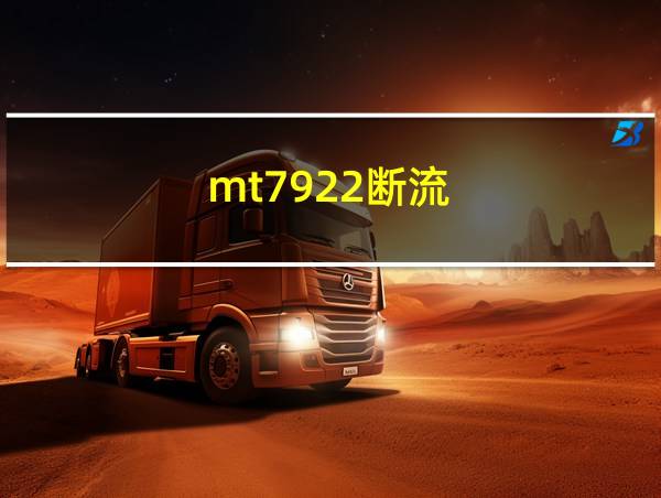 mt7922断流的相关图片