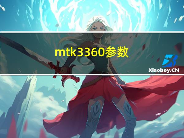 mtk3360参数的相关图片