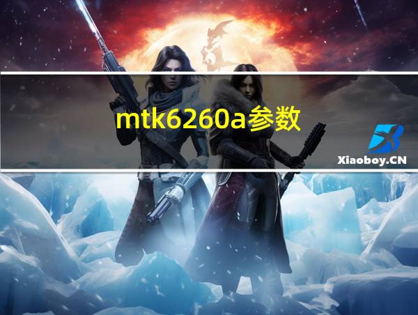 mtk6260a参数的相关图片