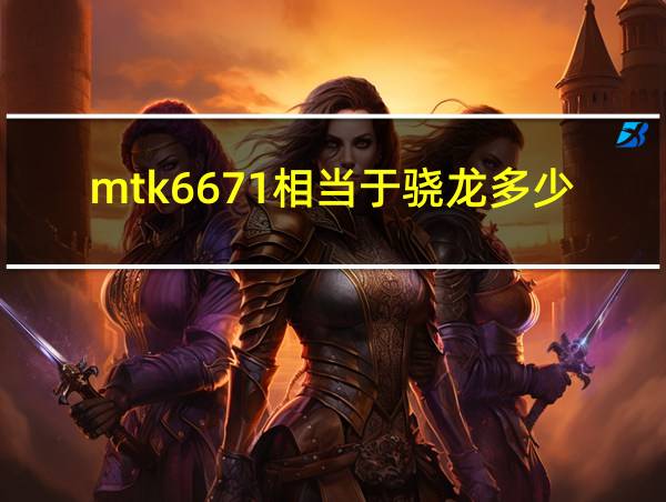 mtk6671相当于骁龙多少的相关图片