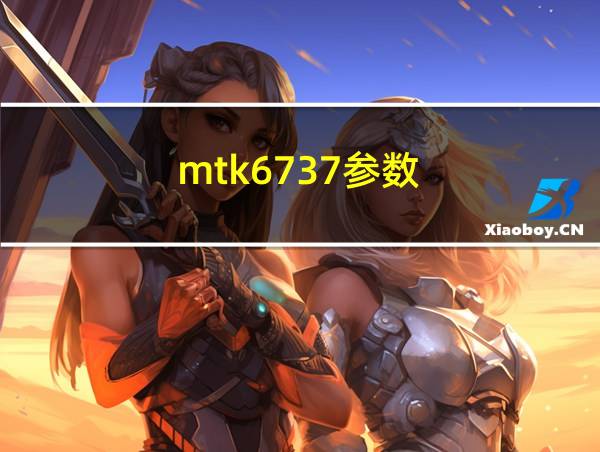 mtk6737参数的相关图片