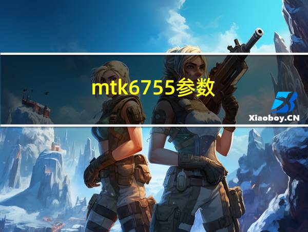 mtk6755参数的相关图片