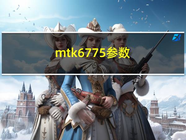 mtk6775参数的相关图片