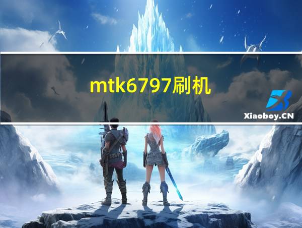 mtk6797刷机的相关图片