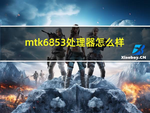 mtk6853处理器怎么样的相关图片