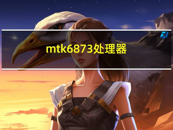 mtk6873处理器的相关图片