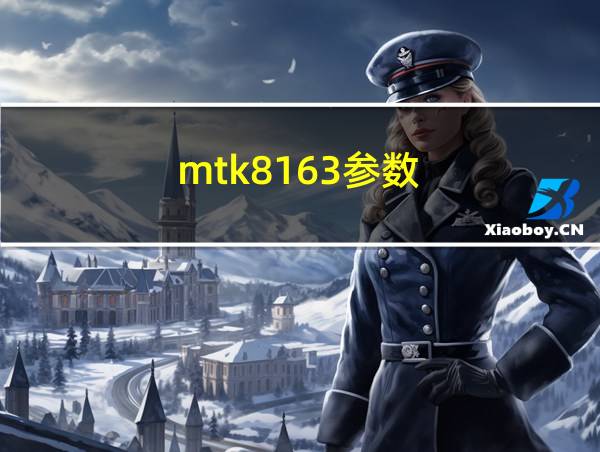 mtk8163参数的相关图片