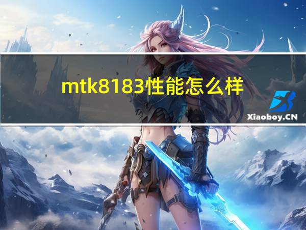 mtk8183性能怎么样的相关图片