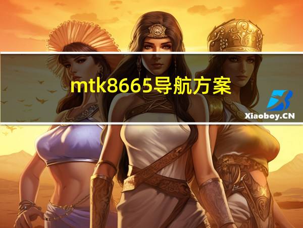 mtk8665导航方案的相关图片