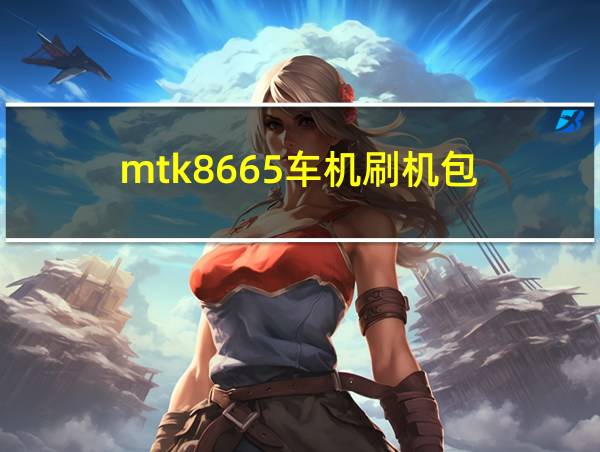 mtk8665车机刷机包的相关图片