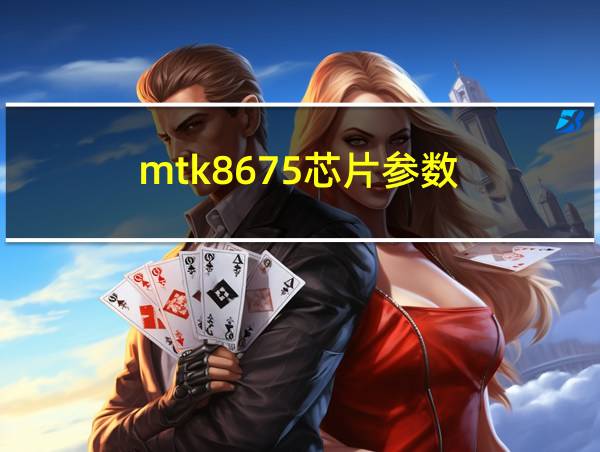 mtk8675芯片参数的相关图片