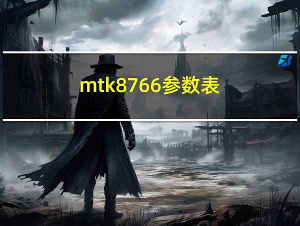 mtk8766参数表的相关图片