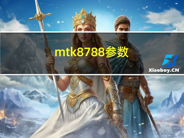 mtk8788参数的相关图片