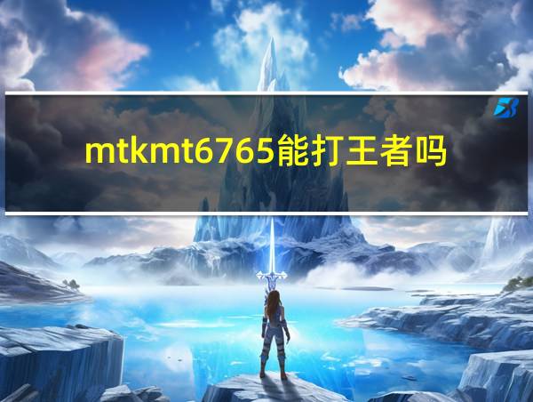 mtkmt6765能打王者吗的相关图片