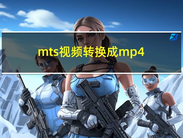 mts视频转换成mp4的相关图片