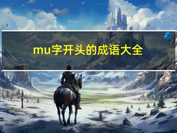 mu字开头的成语大全的相关图片