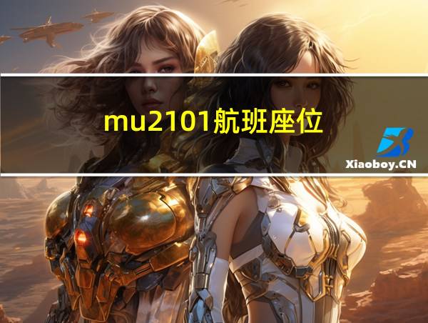 mu2101航班座位的相关图片