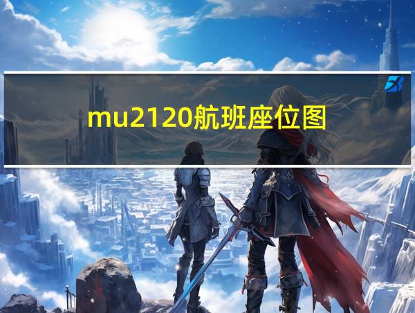 mu2120航班座位图的相关图片