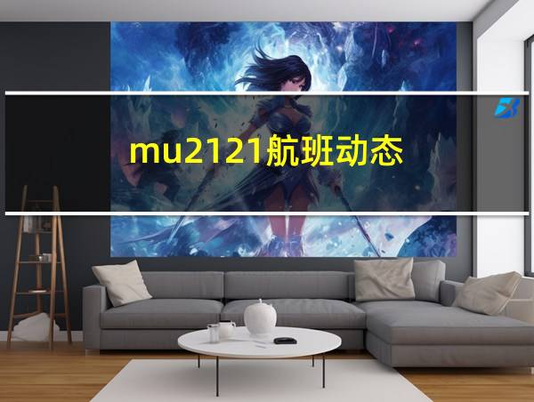 mu2121航班动态的相关图片